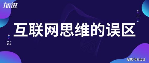 加勁科技品牌營(yíng)銷推廣 解析互聯(lián)網(wǎng)思維的常見誤區(qū)與技術(shù)推廣服務(wù)策略