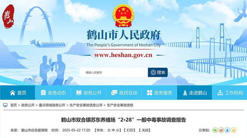 鶴山市蘇東養(yǎng)殖場(chǎng)「2·28」中毒事故調(diào)查報(bào)告公布 技術(shù)推廣服務(wù)中2名環(huán)保公司員工死亡